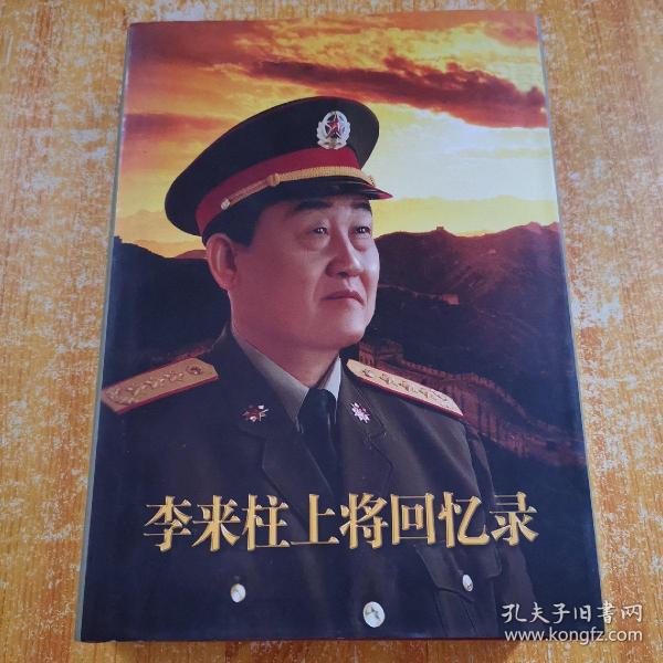 李来柱上将回忆录