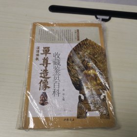 汉传佛教单尊造像收藏鉴赏百科.