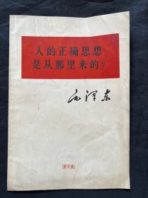 人的正确思想是从那里来的？