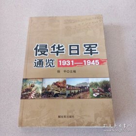 侵华日军通览1931-1945