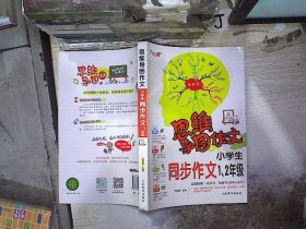 思维导图作文：小学生同步作文1、2级/集思维导图形象记忆图趣味漫画为一体的新概念作文辅导书（