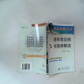 老年常見病化驗單解讀