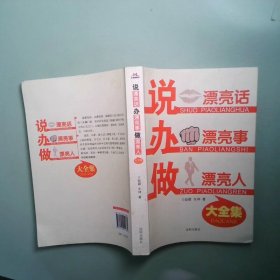 说漂亮话 办漂亮事 做漂亮人 大全集