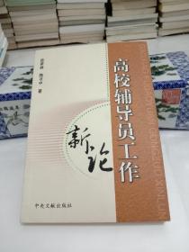 高校辅导员工作新论【九品】