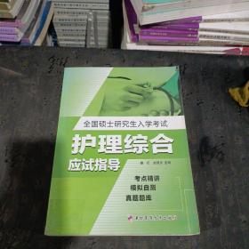 未来教育·全国硕士研究生入学考试：护理综合应是指导