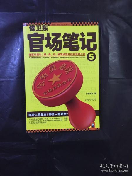 侯卫东官场笔记5：逐层讲透村、镇、县、市、省官场现状的自传体小说