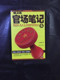 侯卫东官场笔记5：逐层讲透村、镇、县、市、省官场现状的自传体小说