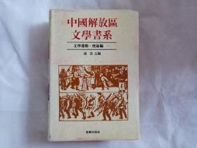 中国解放区文学书系 文学运动·理论编一