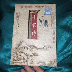 千家诗（中英文对照）