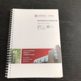 EMBA光华管理学院 新时代中国特色社会主义经济理论与实践2024年12月14日-12月15日