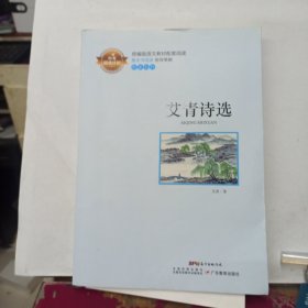 艾青诗选 赠 备考手册