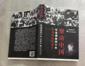 察访中国  社会调查四十年  （作者签赠）