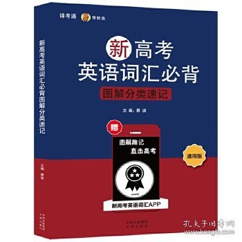 新高考英语词汇必背图解分类速记 通用版 蔡波主编 著 蔡波 编  