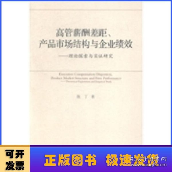 高管薪酬差距、产品市场结构与企业绩效:理论探索与实证研究:theoretical exploration and empirical study