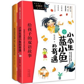 正版小学生蓝小鱼的奇遇-给孩子的双语故事-(全2册)伍美珍中译出版社