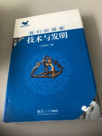 技术与发明