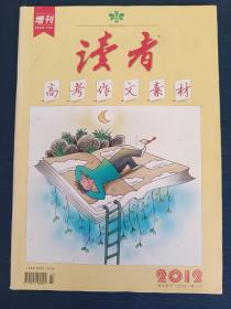 读者增刊（高考作文素材） 2012年5月