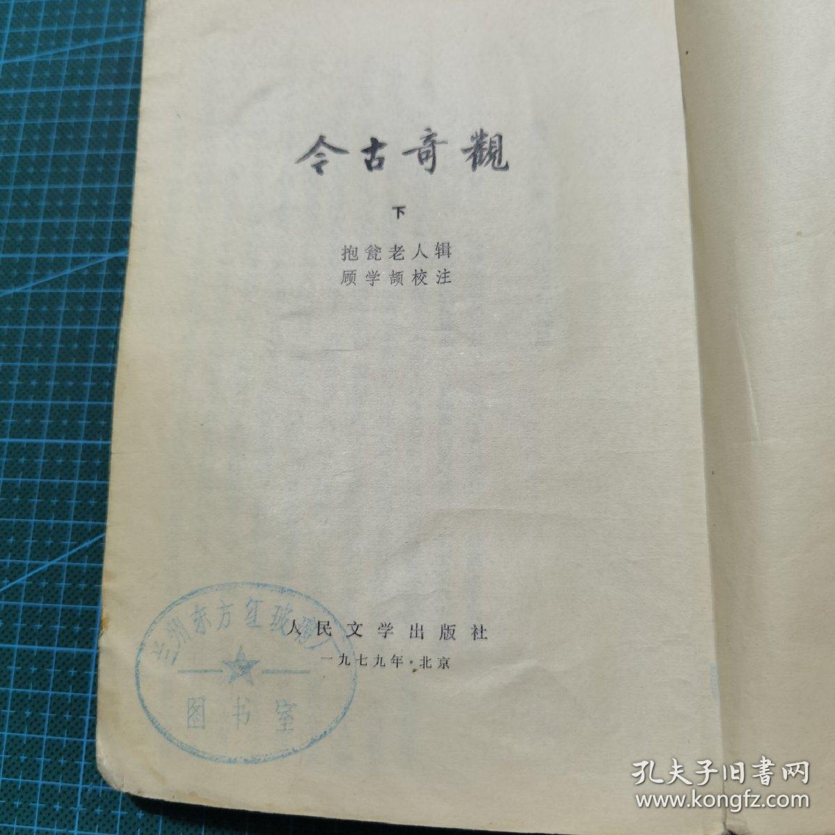 《古今奇观》上下册全；繁体竖排，1957年1版1979年1印，馆藏书（品相如图）