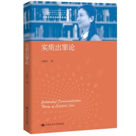 实质出罪论（中国当代青年法学家文库·刘艳红刑法学研究系列）