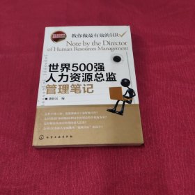 世界500强人力资源总监管理笔记：HR眼中的真实职场 教你洞悉职场智慧