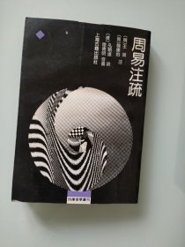 周易注疏，书店库存书未阅，有点积压痕迹微瑕疵已拍图