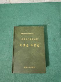 新疆生产建设兵团外事志外贸志