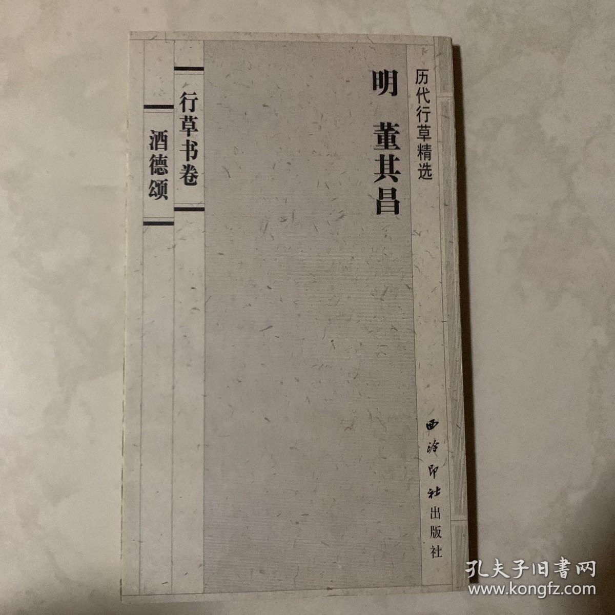 历代行草精选：明董其昌行草书卷 酒德颂 折页长卷