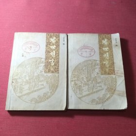 喻世明言（上下册）*