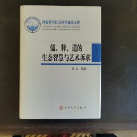 国家哲学社会科学成果文库：儒、释、道的生态智慧与艺术诉求