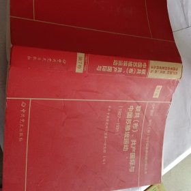 联共（布）、共产国际与中国苏维埃运动（套装共11册）/共产国际、联共（布）与中国革命档案资料丛书