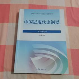 新版2021中国近现代史纲要2021版两课近代史纲要修订版2021考研思想政治理论教材【内页干净】4