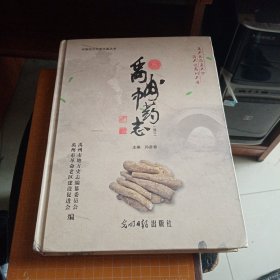 禹州中药志（修订）