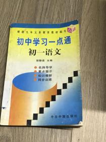 初中学习一点通 初一语文