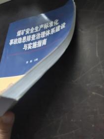 煤矿安全生产标准化事故隐患排查治理体系建设与实施指南