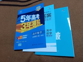 曲一线高中数学必修第四册人教B版2021版高中同步配套新教材五三