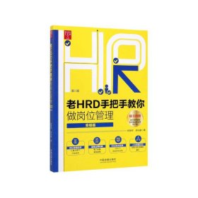 老HRD手把手教你做岗位管理（实操版）（第二版）