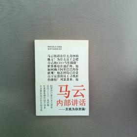 马云内部讲话：关键时，马云说了什么