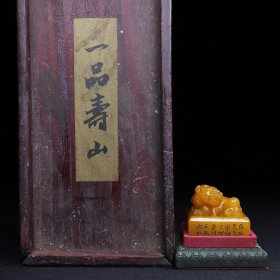 旧藏 木盒装藏寿山石田黄石瑞兽献宝印章 净长5.8厘米 宽5.8厘米 高5厘米 净重230克