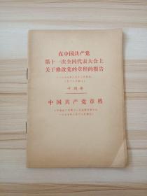 在中国共产党第十一次全国代表大会上关于修改党的章程的报告