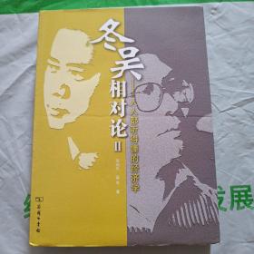 冬吴相对论2：人人都听得懂的经济学(带光盘)。