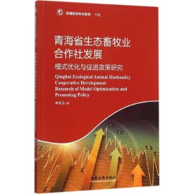 青海省生态畜牧业合作社发展