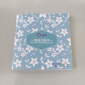 精油口袋书（超过400种常见的精油自然疗法介绍）