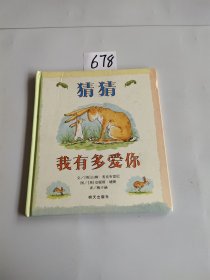 猜猜我有多爱你