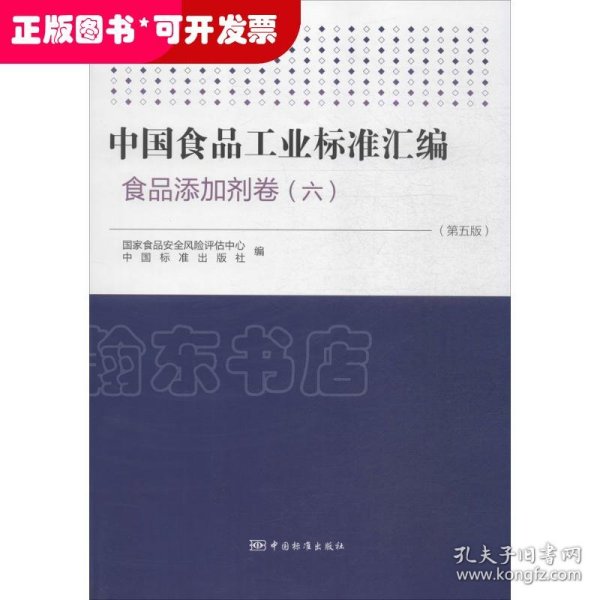 中国食品工业标准汇编：食品添加剂卷6（第5版）