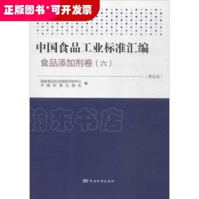 中国食品工业标准汇编：食品添加剂卷6（第5版）