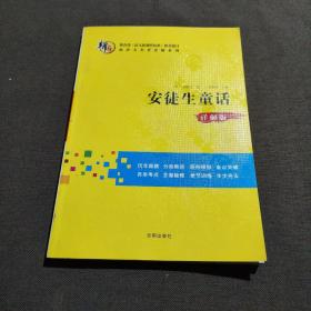 安徒生童话：写给孩子的一本可读、可听、可赏、可画的童话读本