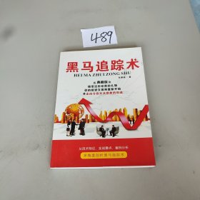黑马追踪术