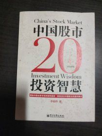 中国股市20年投资智慧