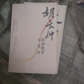 胡文仲英语教育自选集