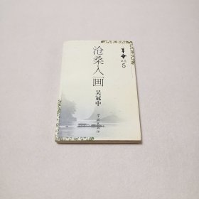 笔会文丛：沧桑入画